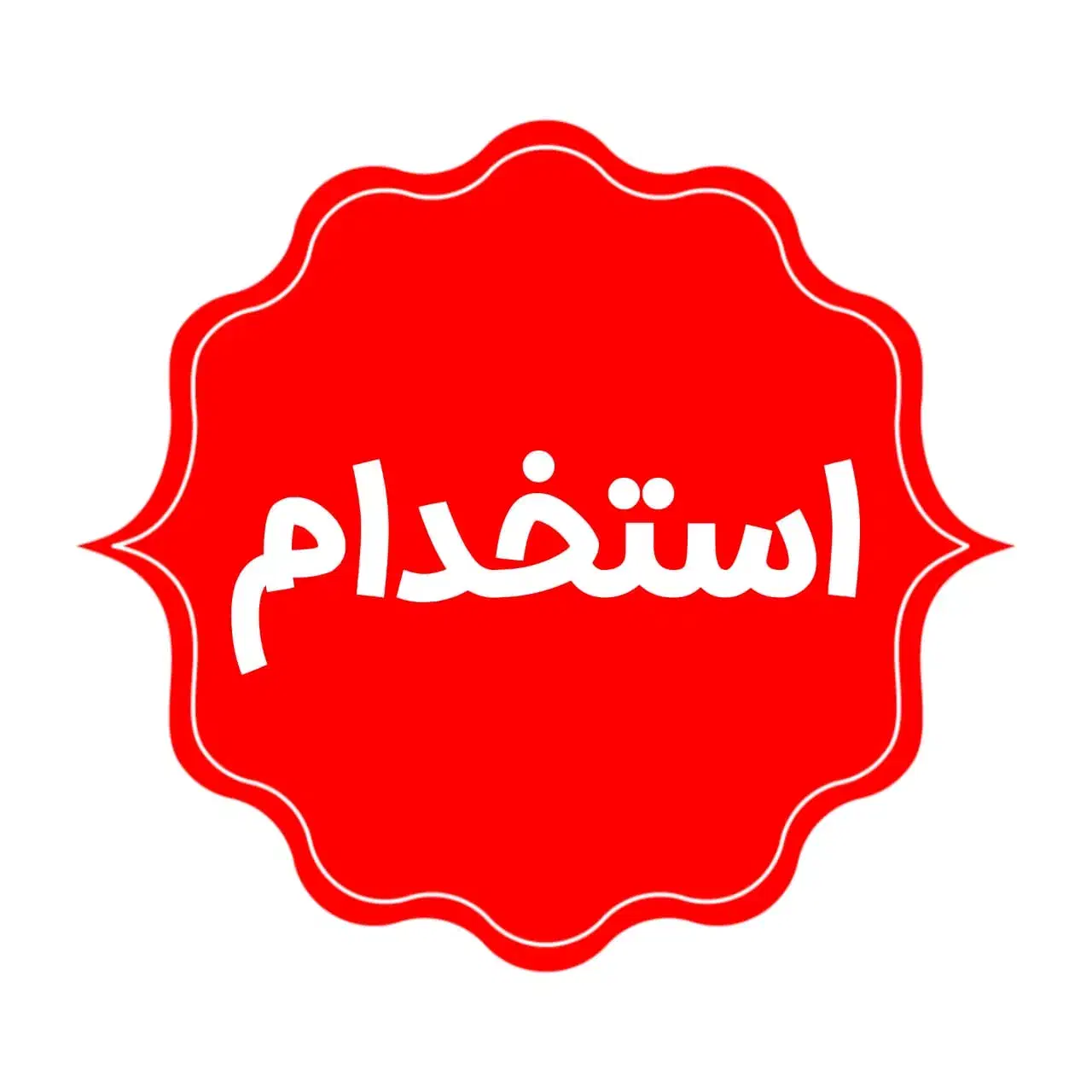 کال سنتر / پاسخگویی تلفن / اوپراتور تماس|استخدام اداری و مدیریت|تهران, حافظیه|دیوار