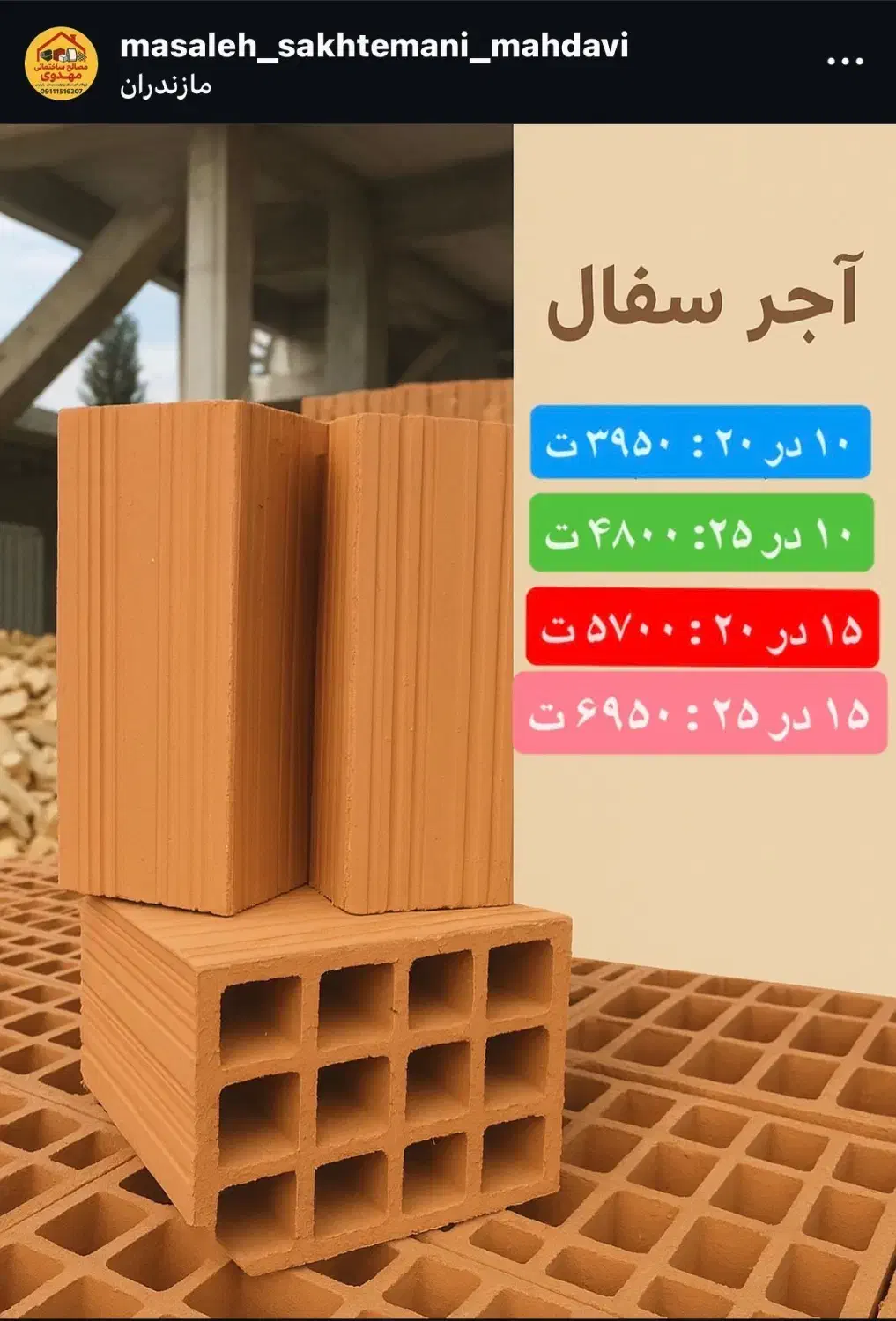 آجر سفال نکا تیغه ۱۰ در ۲۵ قیمت ۴۸۰۰ تومان|مصالح و تجهیزات ساختمان|ساری, |دیوار