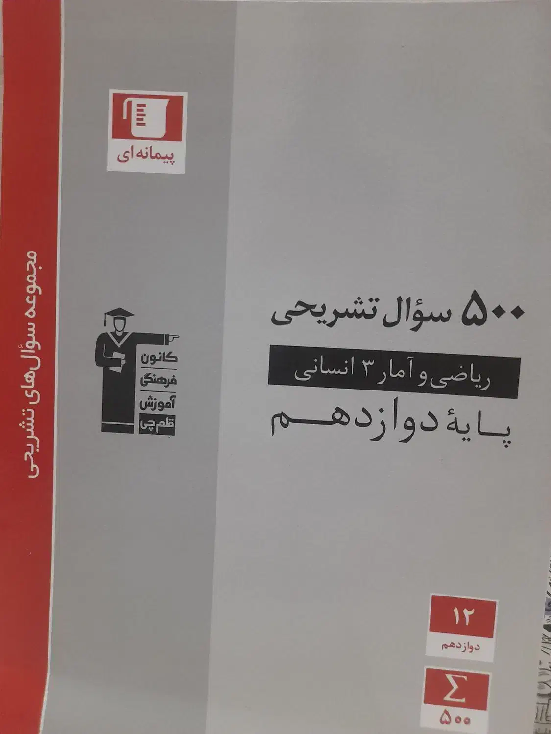 کمک درسی تستی انسانی قلم چی و پرتکرار|کتاب و مجله آموزشی|قم, باجک سه|دیوار