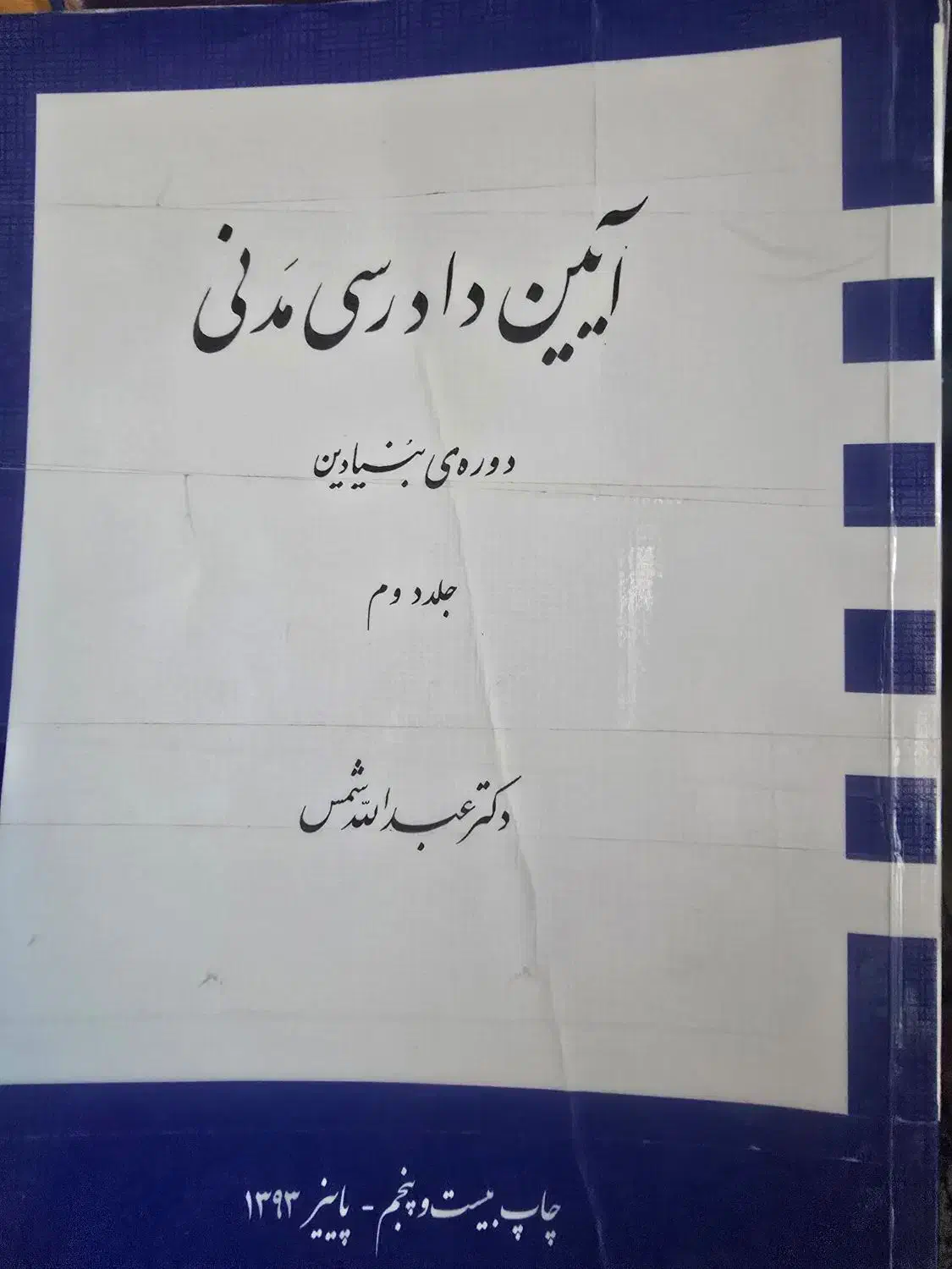 کتاب ایین دادرسی مدنی دکتر شمس|کتاب و مجله آموزشی|شاهین‌شهر, فردوسی|دیوار
