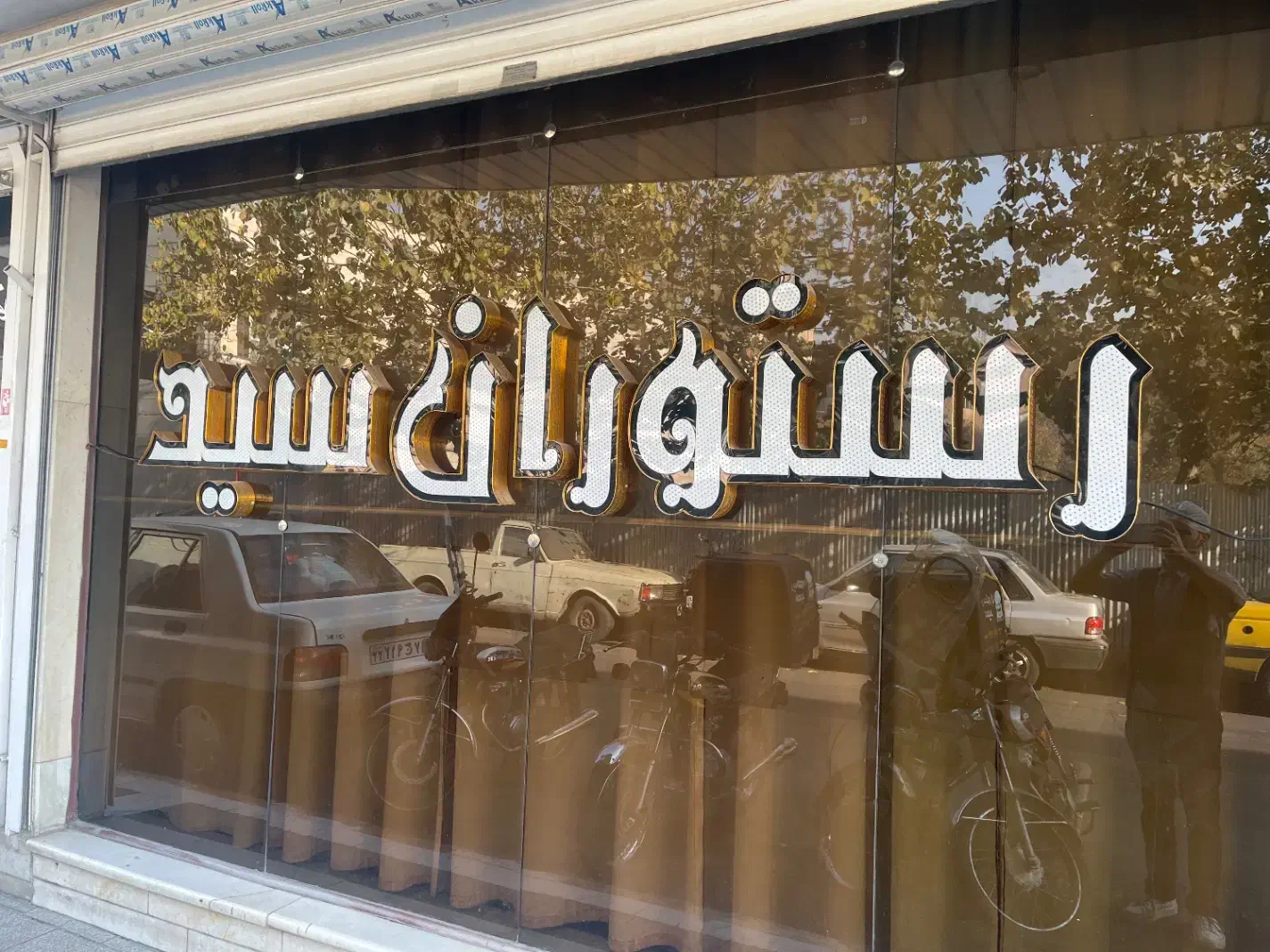 پیک موتوری رستوران|استخدام خدمات فروشگاه و رستوران|ری, ظهیرآباد|دیوار