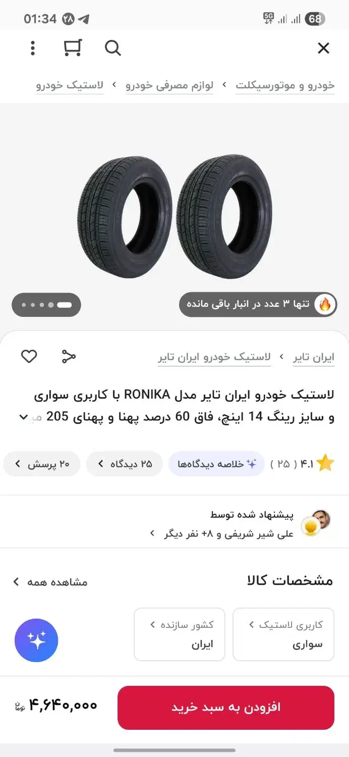 لاستیک ۱۴ ۲۰۵ پژویی|قطعات یدکی و لوازم جانبی|پاکدشت, پاکدشت (مامازند)|دیوار