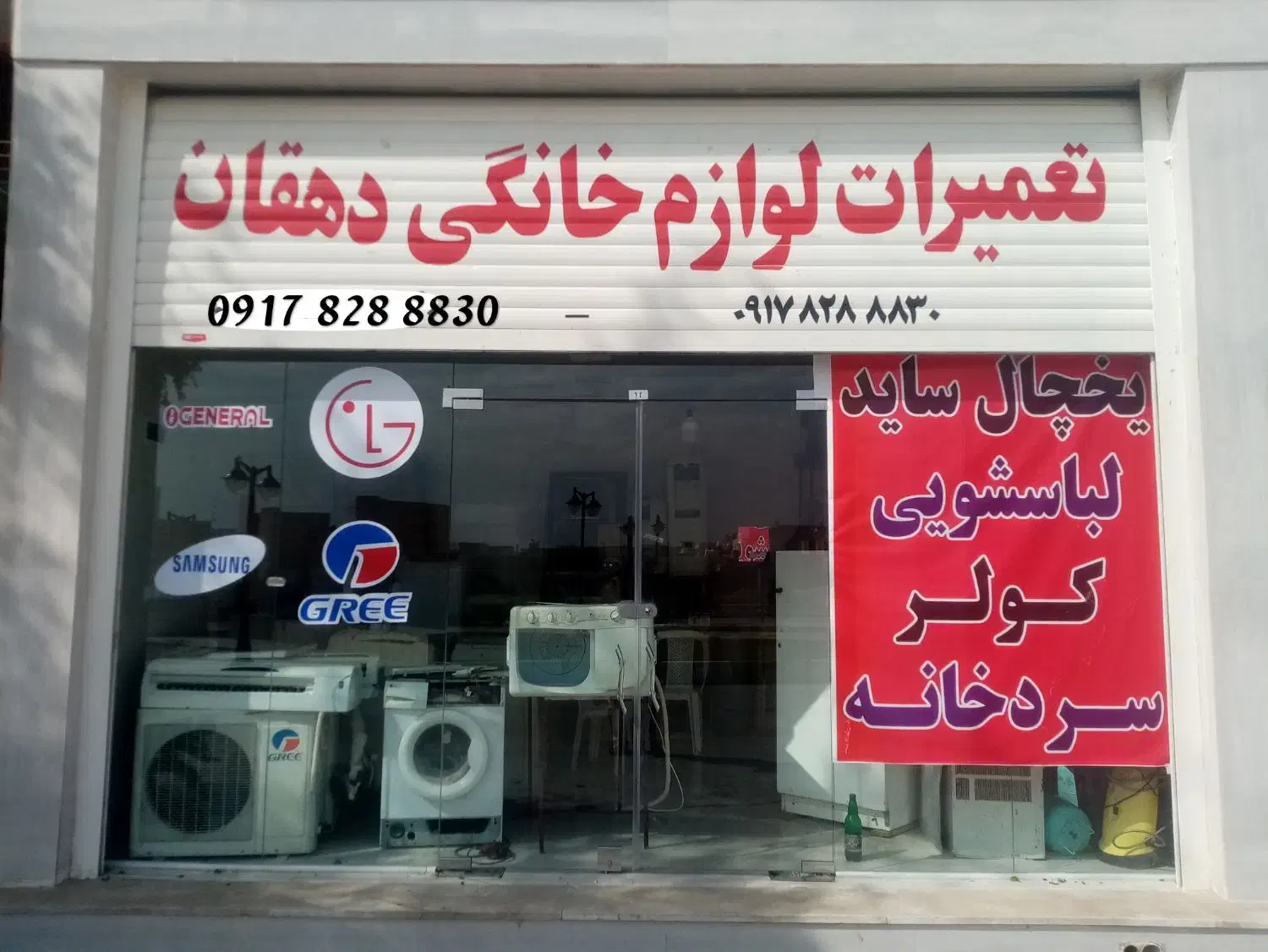 تعمیر تخصصی لباسشویی یخچال ظرفشویی با ضمانت|خدمات پیشه و مهارت|شیراز, زرهی|دیوار