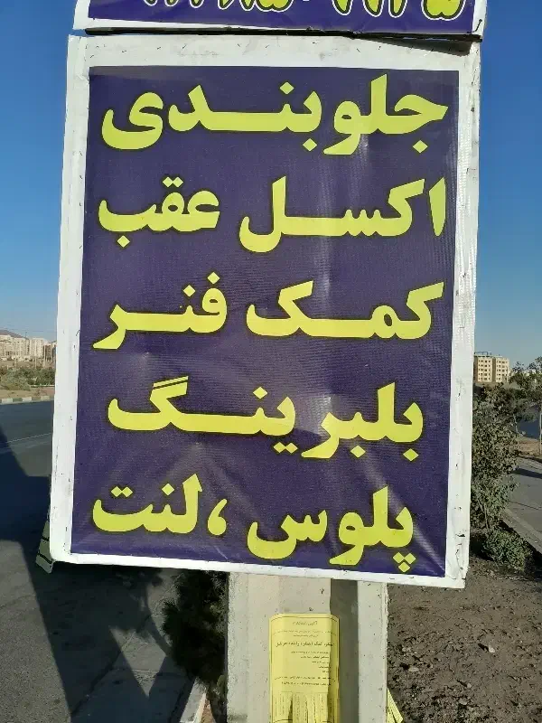 جلوبندی اگسل عقب ۵۰ درصد تخفیف اجرت پاک حلال|خدمات موتور و ماشین|پرند, فاز ۵|دیوار
