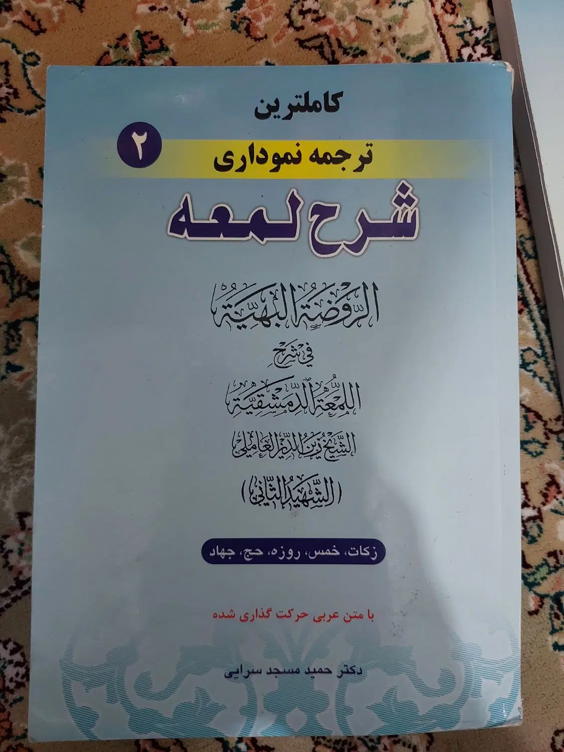 ترجمه نموداری شرح لمعه)مسجد سرایی جلد ۲|کتاب و مجله مذهبی|کرمانشاه, |دیوار
