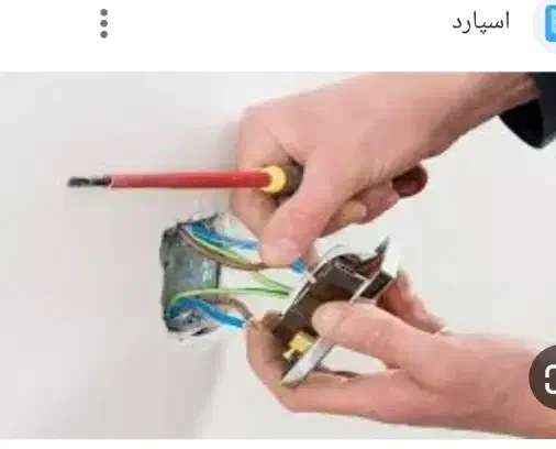 سیم کشی وبرقکاری|خدمات پیشه و مهارت|سراوان, |دیوار