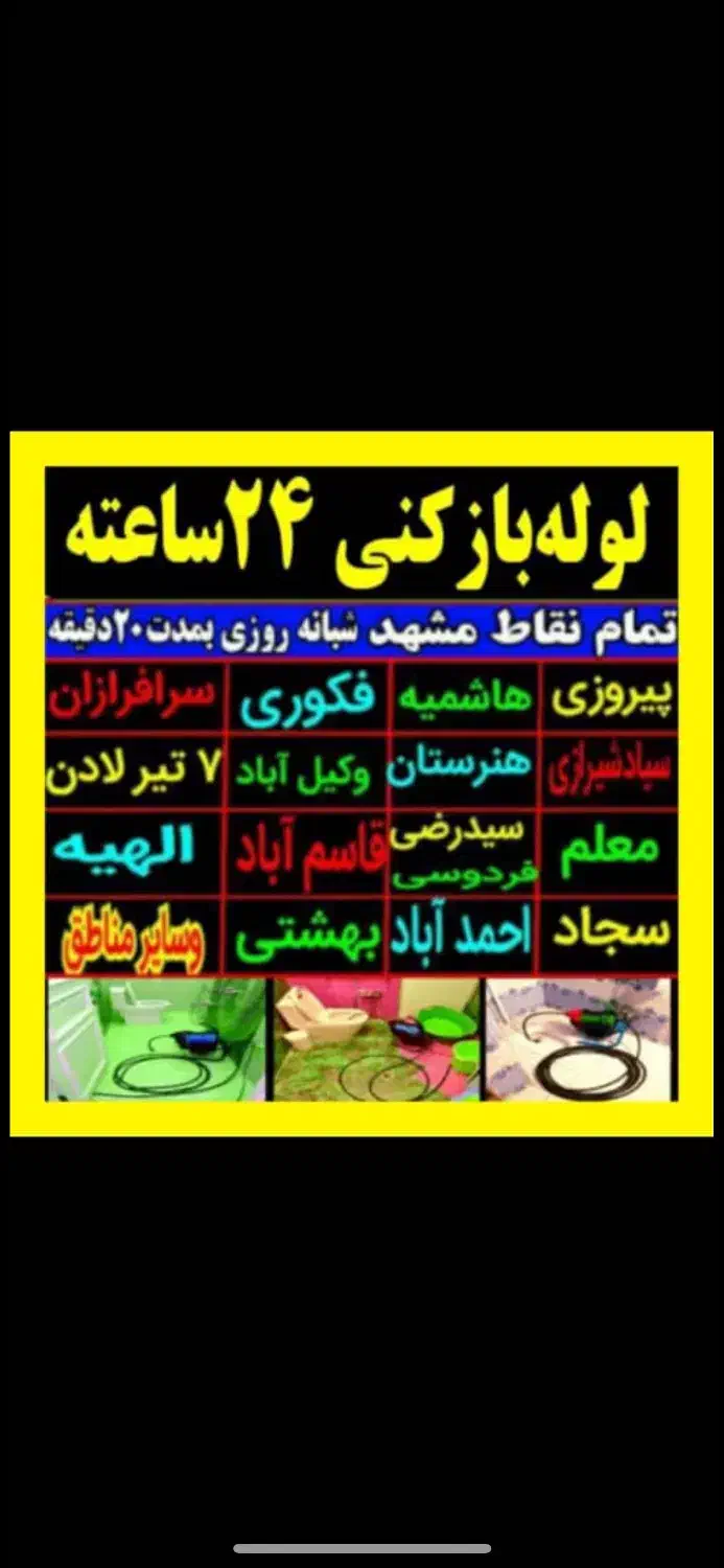 لوله بازکنی رفع نم55%تخفیف خواجه ربیع*طبرسی*پنجتن|خدمات پیشه و مهارت|مشهد, رسالت|دیوار