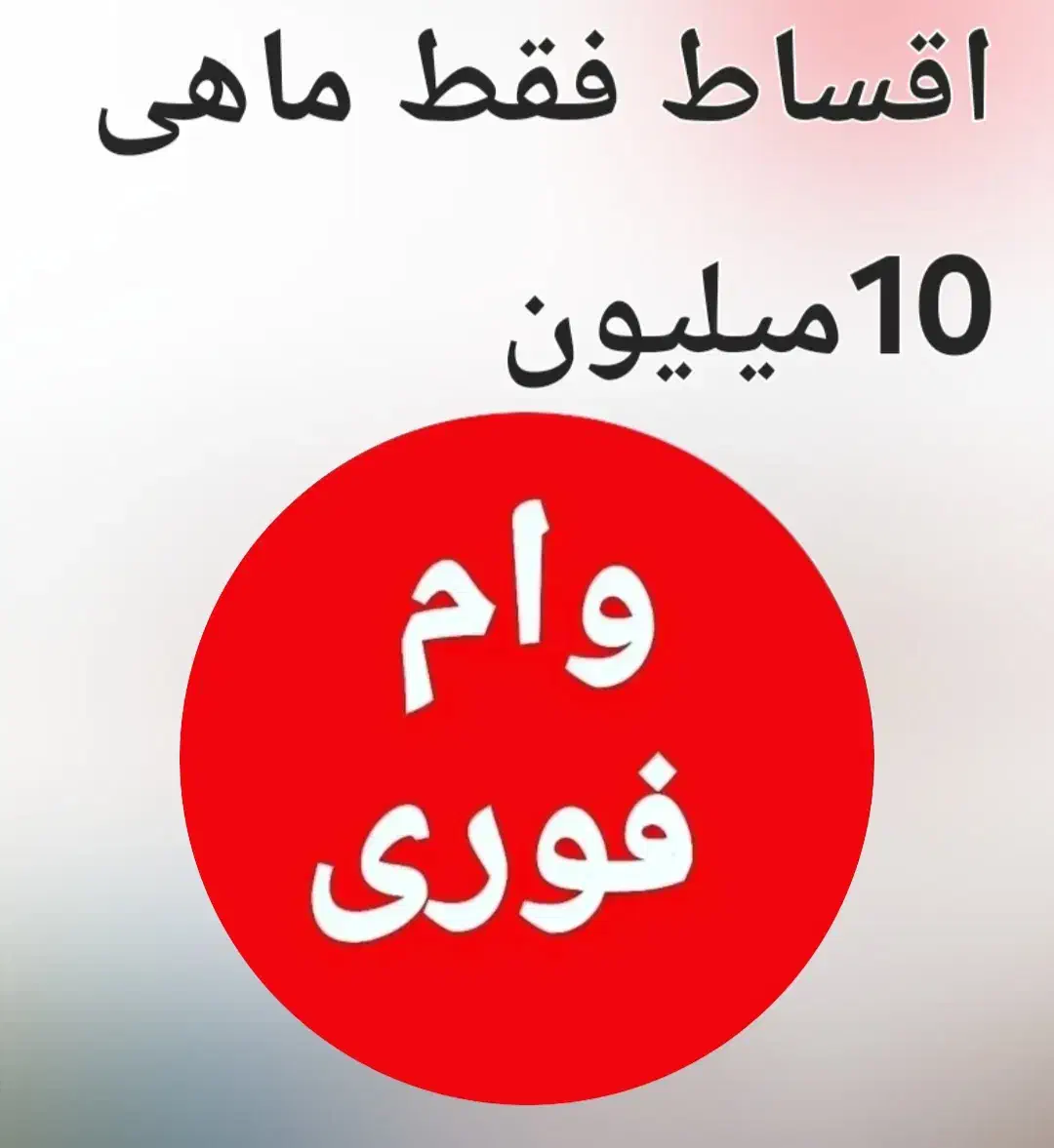 وام فوری|خدمات مالی، حسابداری، بیمه|اندیشه, اندیشه فاز ۲|دیوار