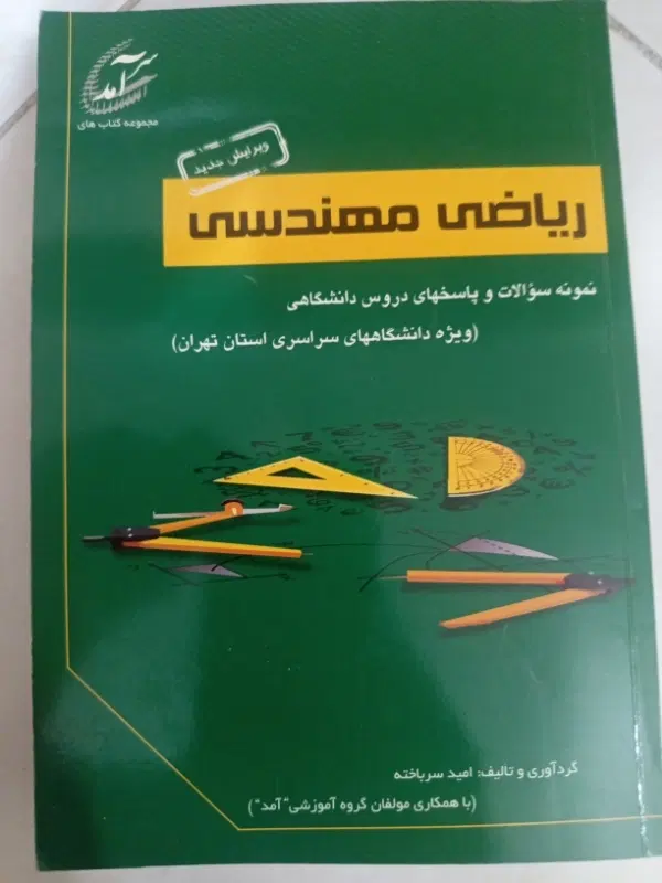 کتاب ریاضی مهندسی-معادلات دیفرانسیل|کتاب و مجله آموزشی|تهران, خواجه نظام الملک|دیوار