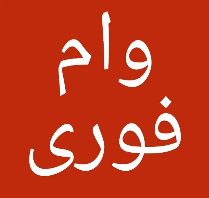 وام فوری|خدمات مالی، حسابداری، بیمه|نظرآباد, رسالت|دیوار