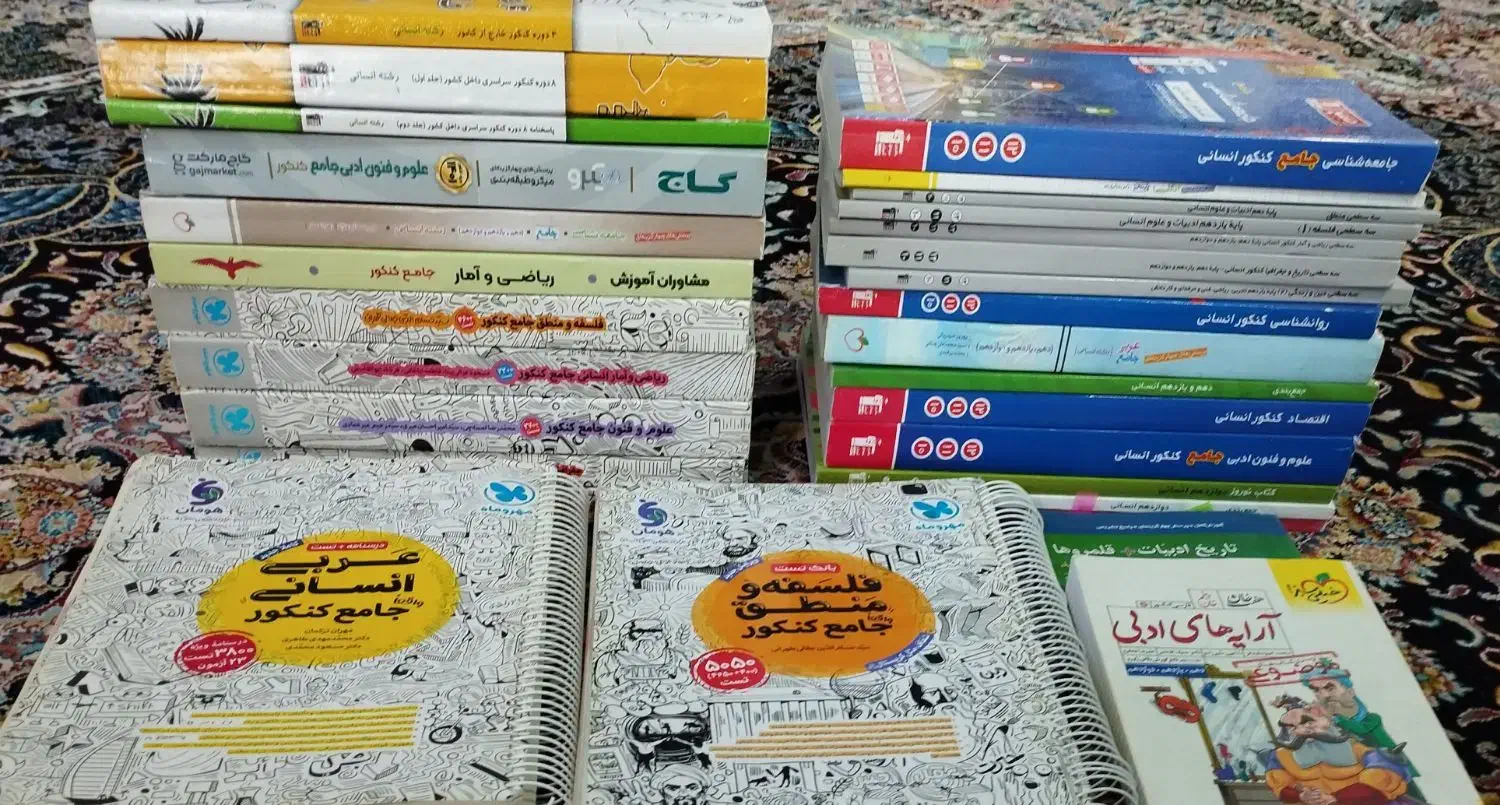کتاب های کنکور انسانی|کتاب و مجله آموزشی|گرمسار, |دیوار