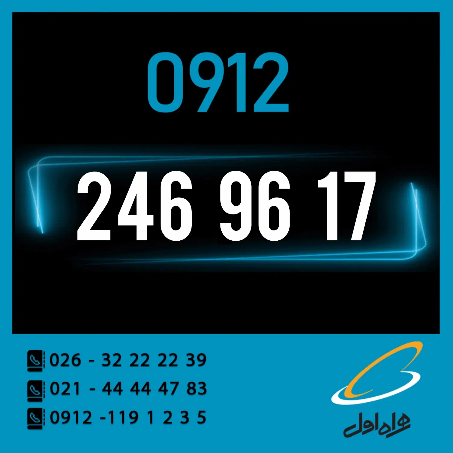 0912.246.96.17|سیم‌کارت|کرج, اصفهانی‌ها|دیوار
