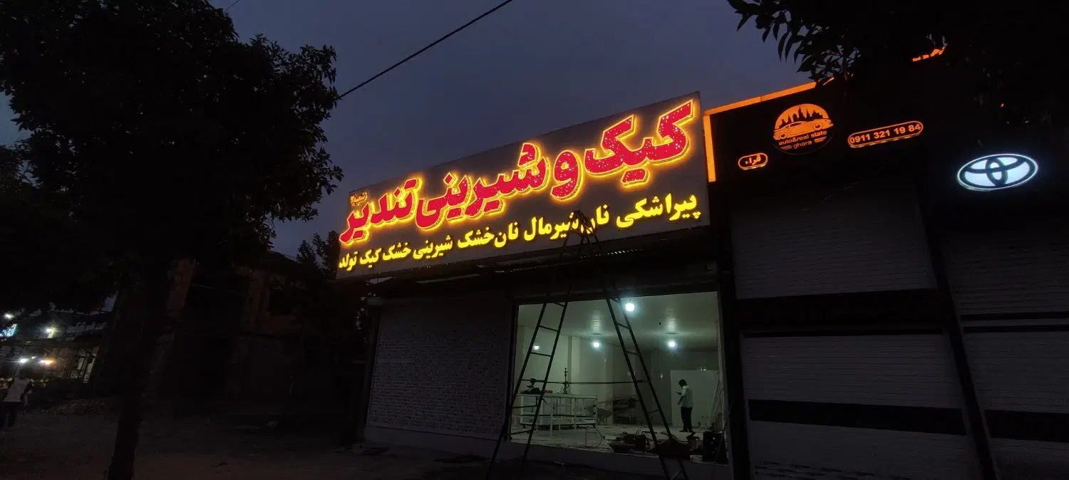 نئون ال ای دی کامپوزیت استیل چلنیوم|فروشگاه و مغازه|قم, مهدیه|دیوار
