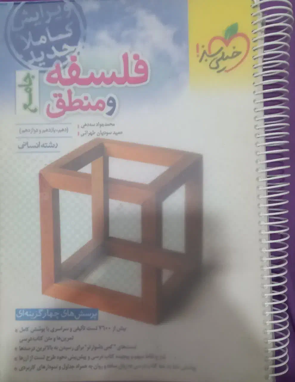 فلسفه منطق جامع خیلی سبز کنکور انسانی|کتاب و مجله آموزشی|قم, قم نو|دیوار