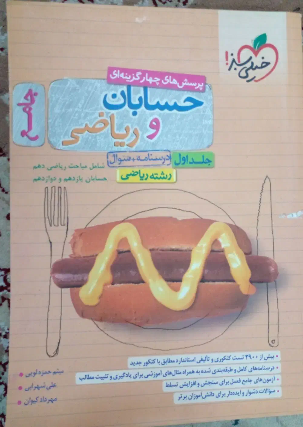 کتاب حسابان و ریاضی (رشته ریاضی)|کتاب و مجله آموزشی|رشت, جماران|دیوار