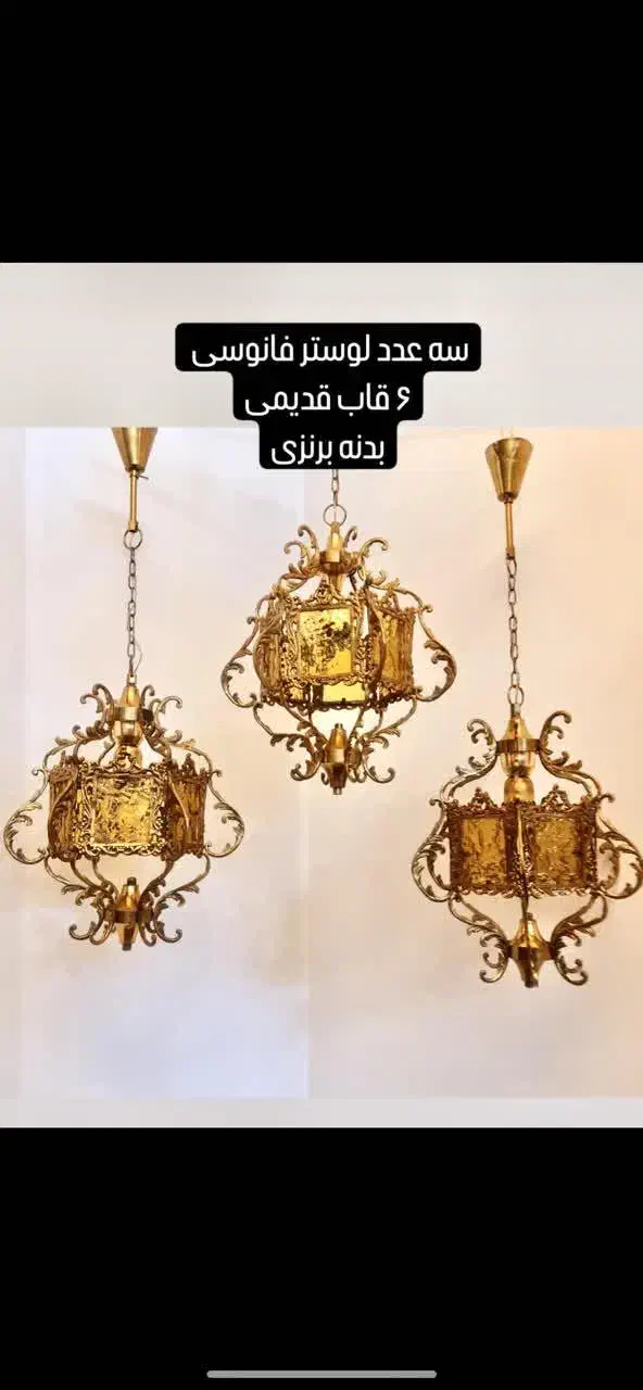 3 عدد لوستر آنتیک برنز|لوستر و چراغ آویز|قم, سالاریه|دیوار