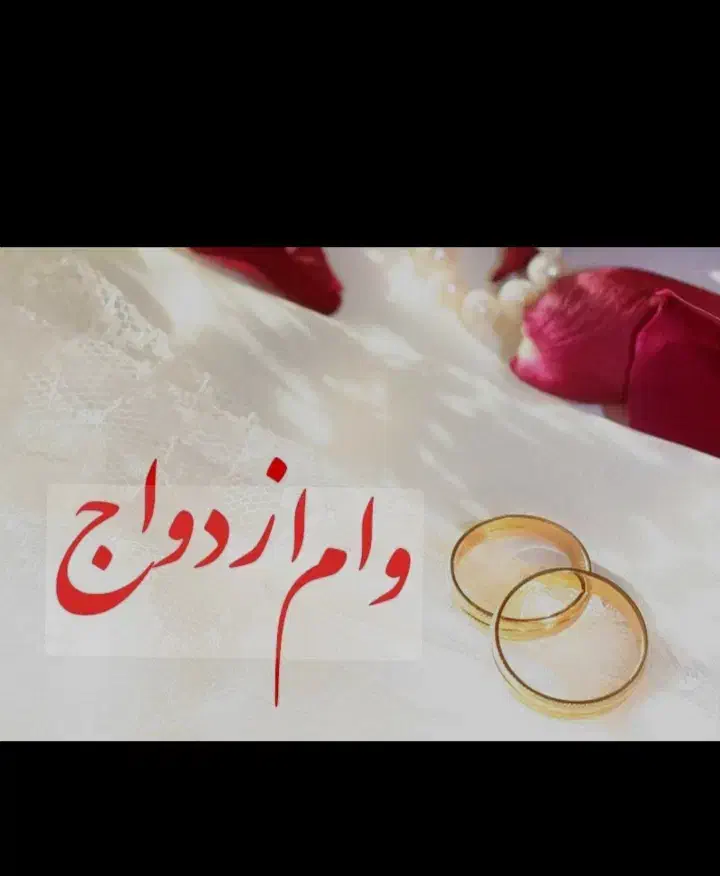 وام ازدواج|خدمات مالی، حسابداری، بیمه|گرگان, |دیوار