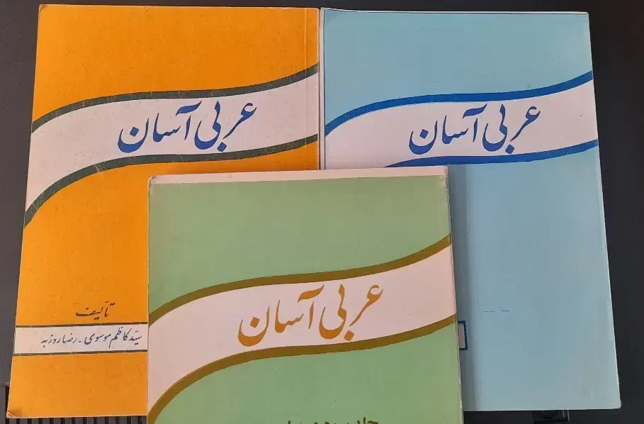عربی اسان استادرضا روزبه واستادسید کاظم موسوی|کتاب و مجله آموزشی|مشهد, هفت تیر (آب و برق)|دیوار