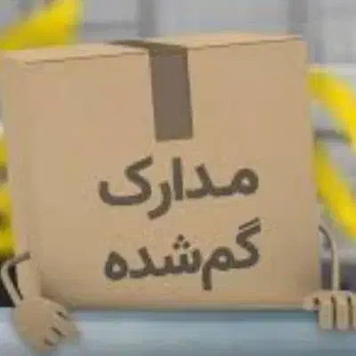 مدارک گم شده|اشیا|گتوند, |دیوار