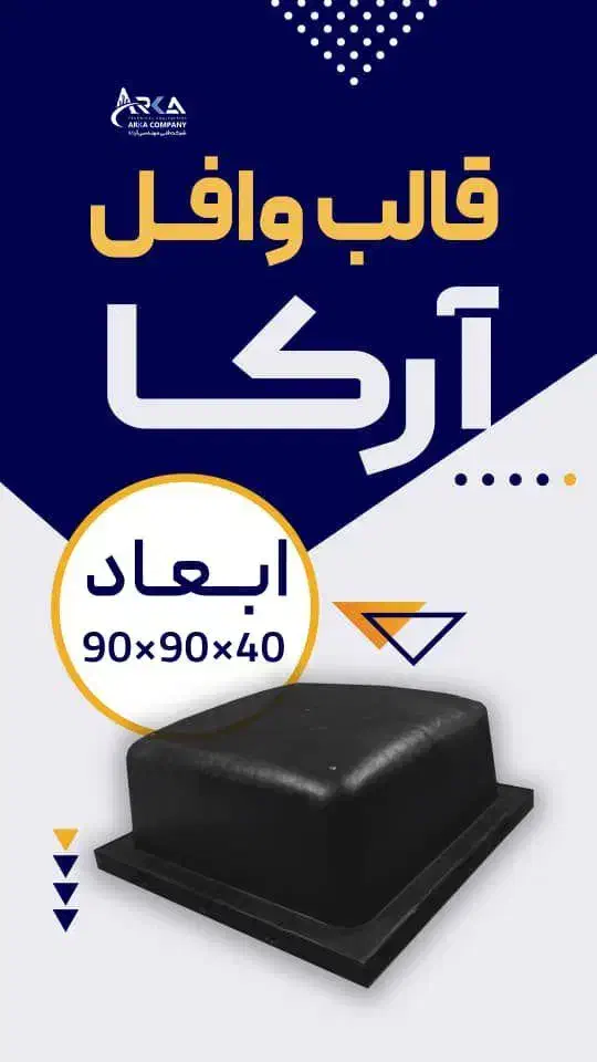 وافل مشکی در ابعاد مختلف|مصالح و تجهیزات ساختمان|رشت, بلوار گیلان|دیوار