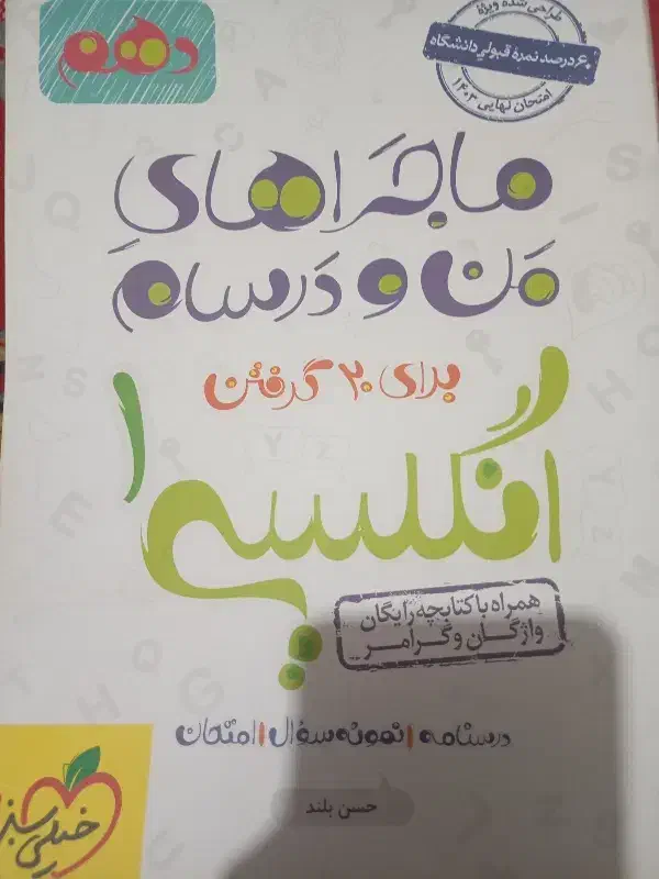 کتاب انگلیسی خیلی سبز دهم|کتاب و مجله آموزشی|رشت, لاکان شهر|دیوار