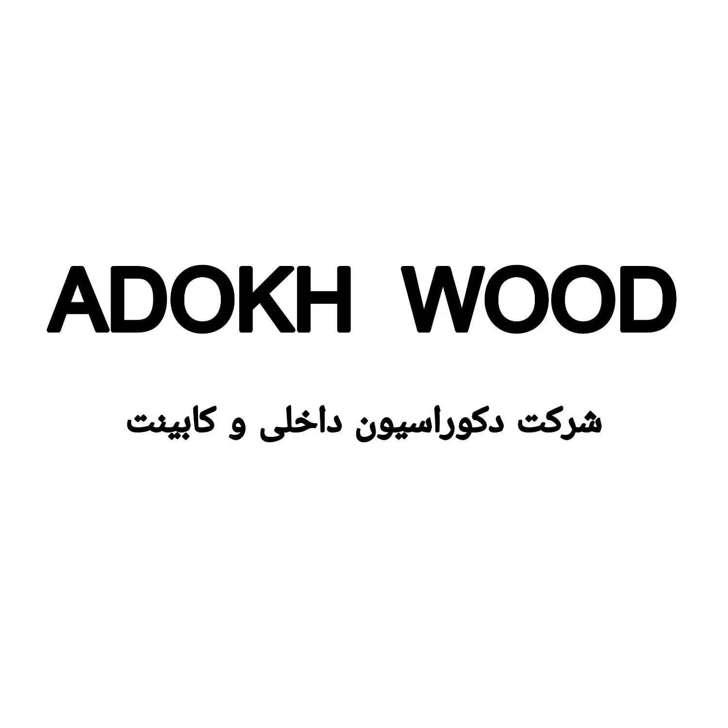 استخدام نجار، زیرکارچی، مونتاژکار و کارگر ساده|استخدام صنعتی، فنی، مهندسی|پردیس, شهرک صنعتی خرمدشت فاز ۷|دیوار