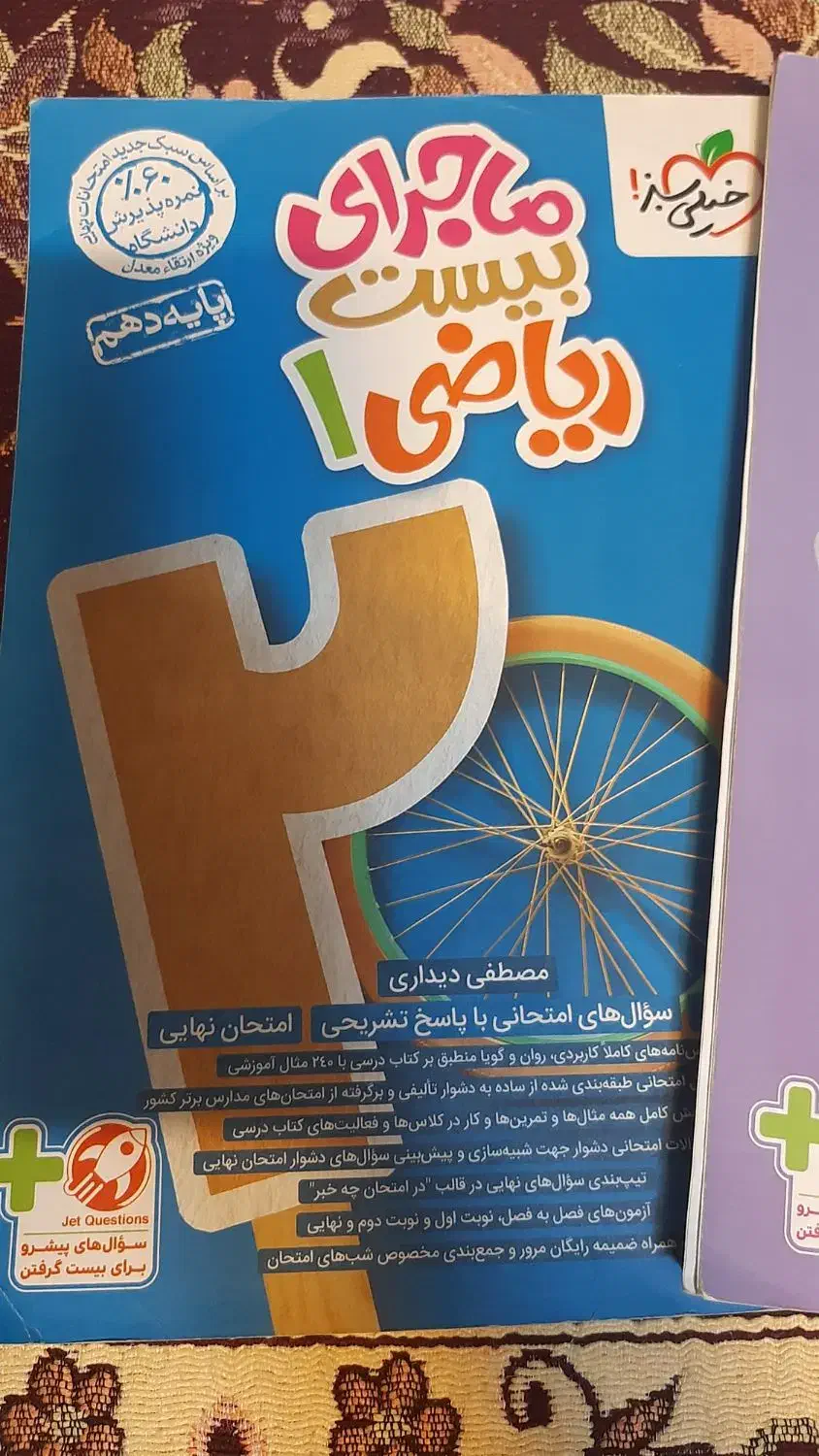 کتاب ریاضی و هندسه دهم خیلی سبز..ماجرای بیست|کتاب و مجله آموزشی|شیراز, جمهوری|دیوار
