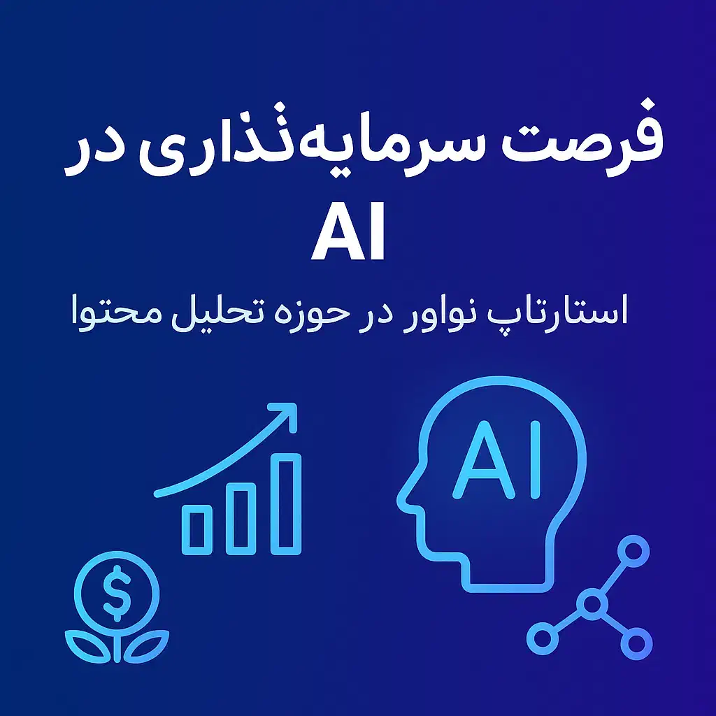 فرصت ویژه سرمایه‌گذاری در هوش مصنوعی|فعالیت داوطلبانه|اهواز, شریعتی جنوبی|دیوار