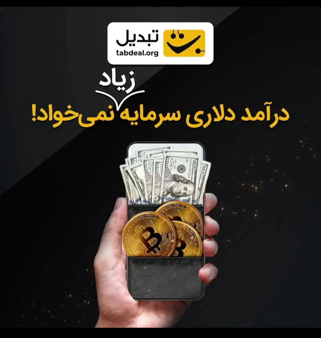 دوره آموزش ترید ارز دیجیتال در صرافی تبدیل|فعالیت داوطلبانه|شیراز, شهرک بهشتی|دیوار