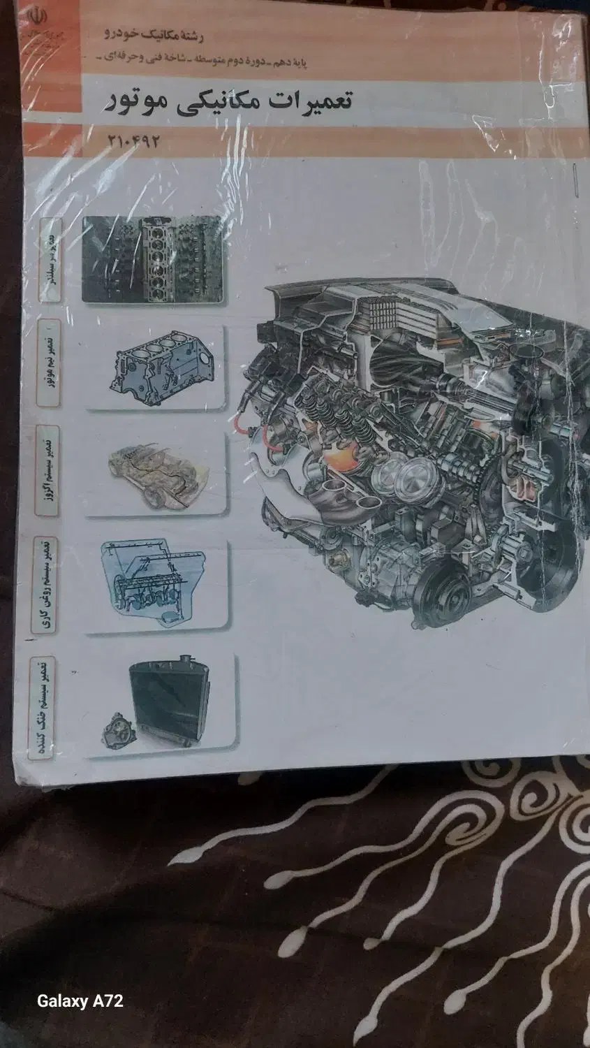 کتاب تعمیرات مکانیکی موتور دهم|کتاب و مجله آموزشی|تهران, زرکش|دیوار