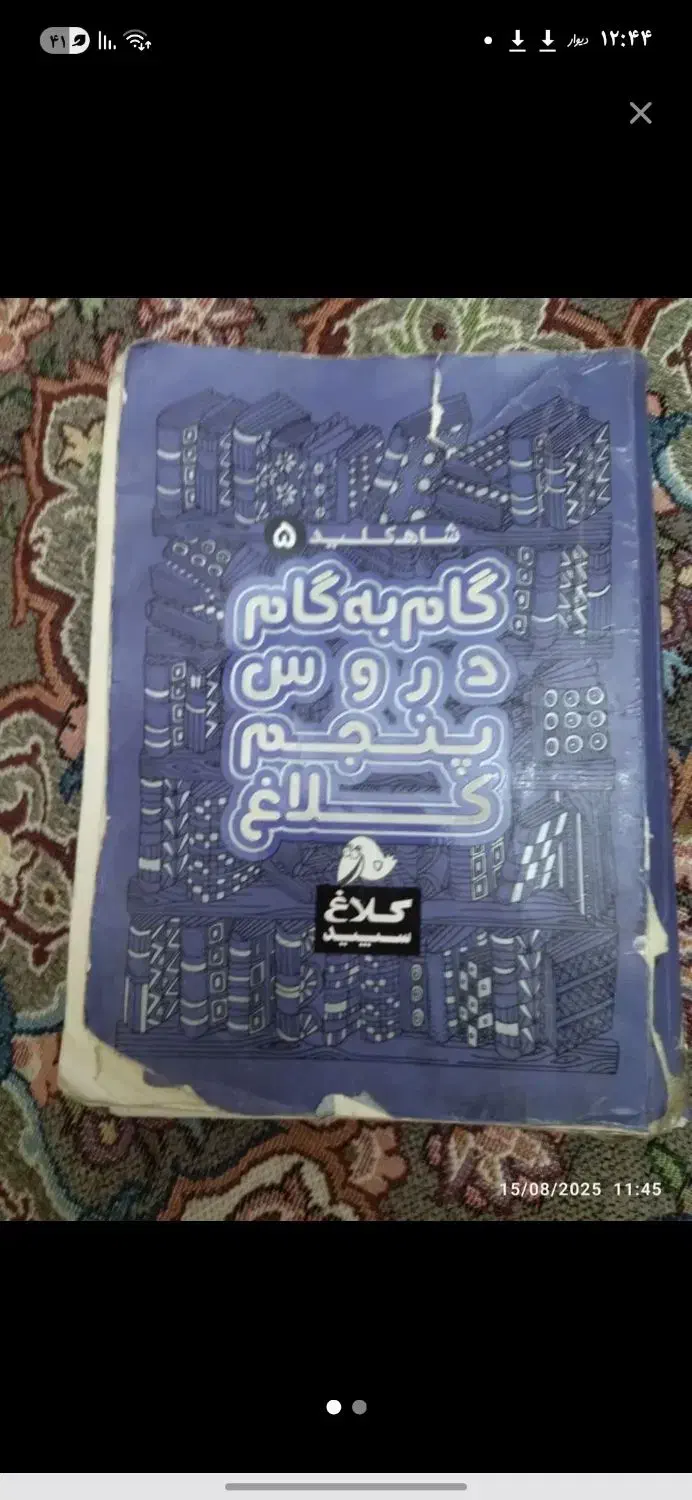 کتاب کمک درسی پایه پنجم|کتاب و مجله آموزشی|ماهدشت, |دیوار