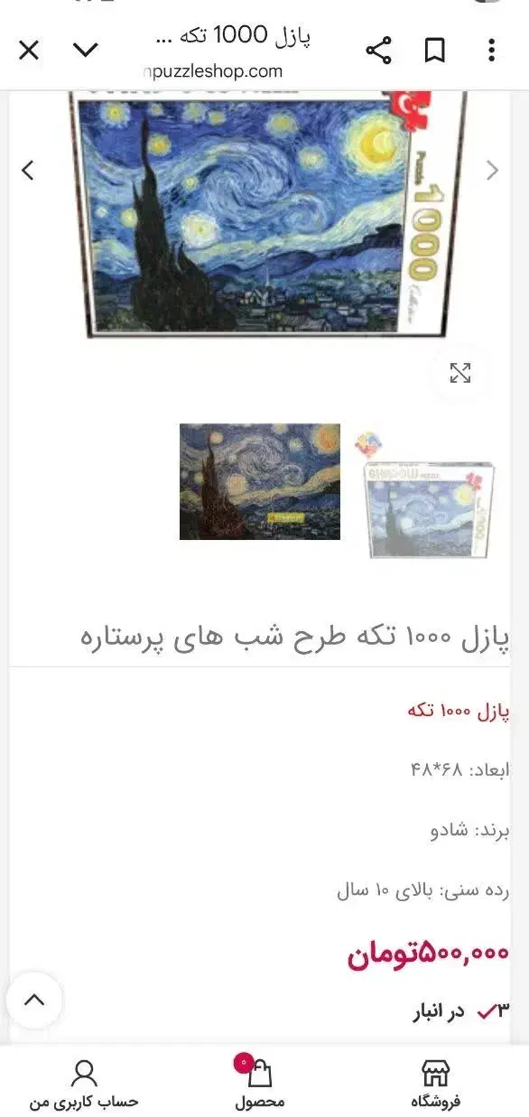 پازل 1000 تکه شب پرستاره|اسباب‌‌بازی|اشتهارد, |دیوار
