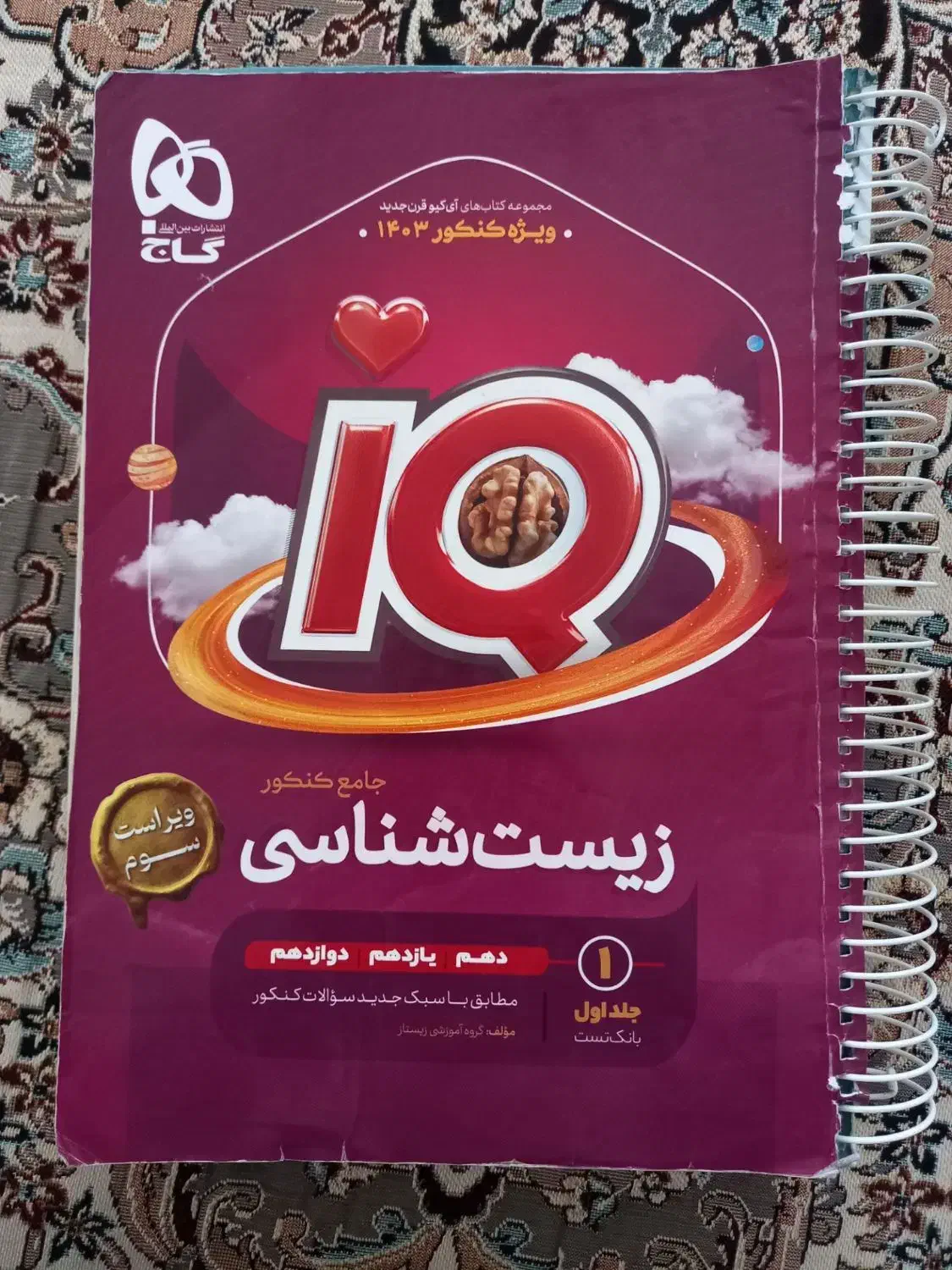 زیست آیکیو ( IQ ) جامع|کتاب و مجله آموزشی|تهران, دریان‌نو|دیوار
