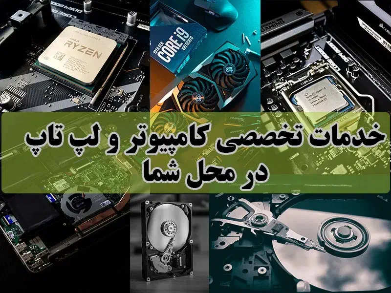 نصب ویندوز وانجام کلیه خدمات کامپیوتری درمحل شما|خدمات رایانه‌ای و موبایل|زنجان, |دیوار