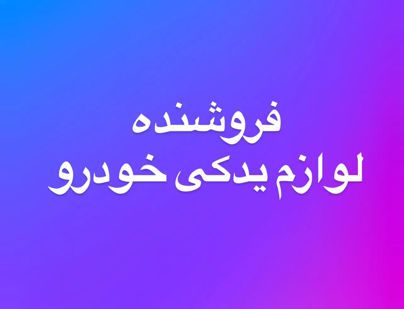 فروشنده لوازم یدکی خودرو|استخدام بازاریابی و فروش|شیراز, دباغ خانه|دیوار