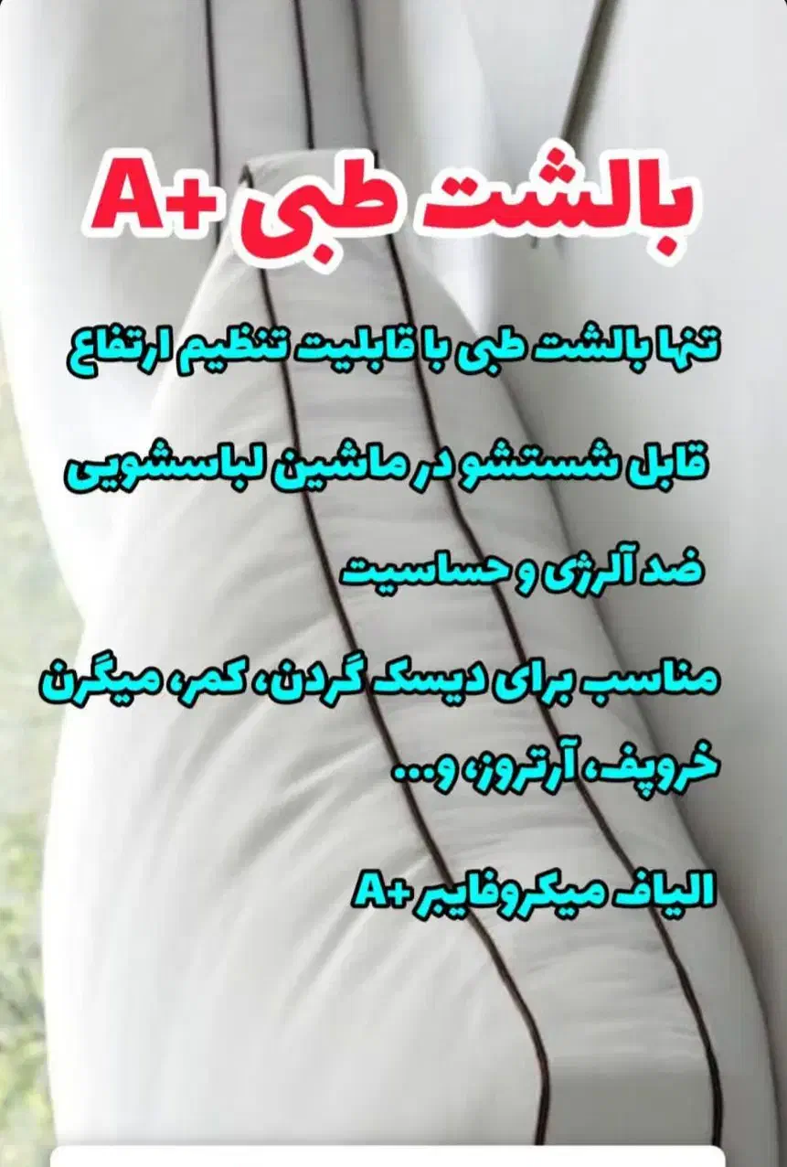 فروش بالشت طبی|رختخواب، بالش، پتو|بوکان, |دیوار