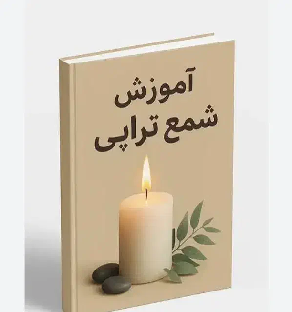 آموزش شمع تراپی|خدمات آموزشی|سلفچگان, |دیوار