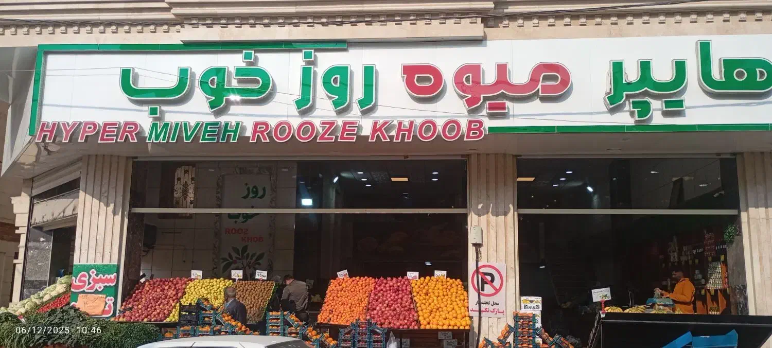 اجاره قسمتی از هایپر میوه به پروتئینی و لبنیاتی|اجارهٔ مغازه و غرفه|رباطکریم, رباطکریم|دیوار