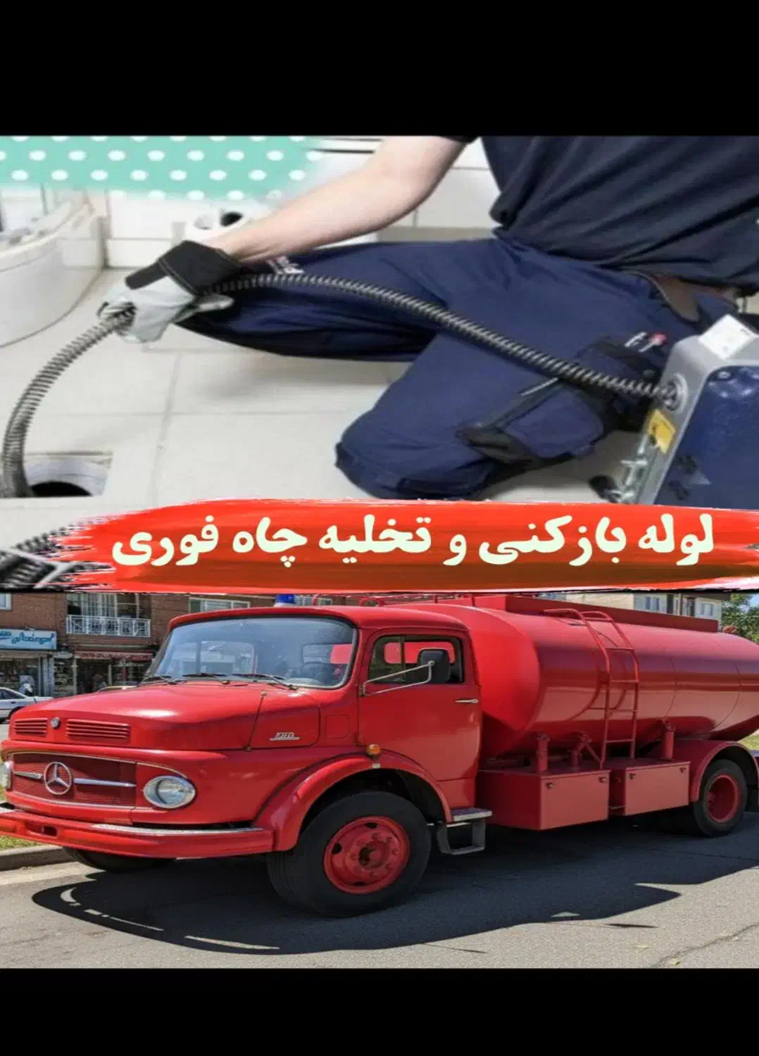 تخلیه چاه لجن کش و آبکش لوله بازکنی سراسر زنجان|خدمات پیشه و مهارت|زنجان, |دیوار