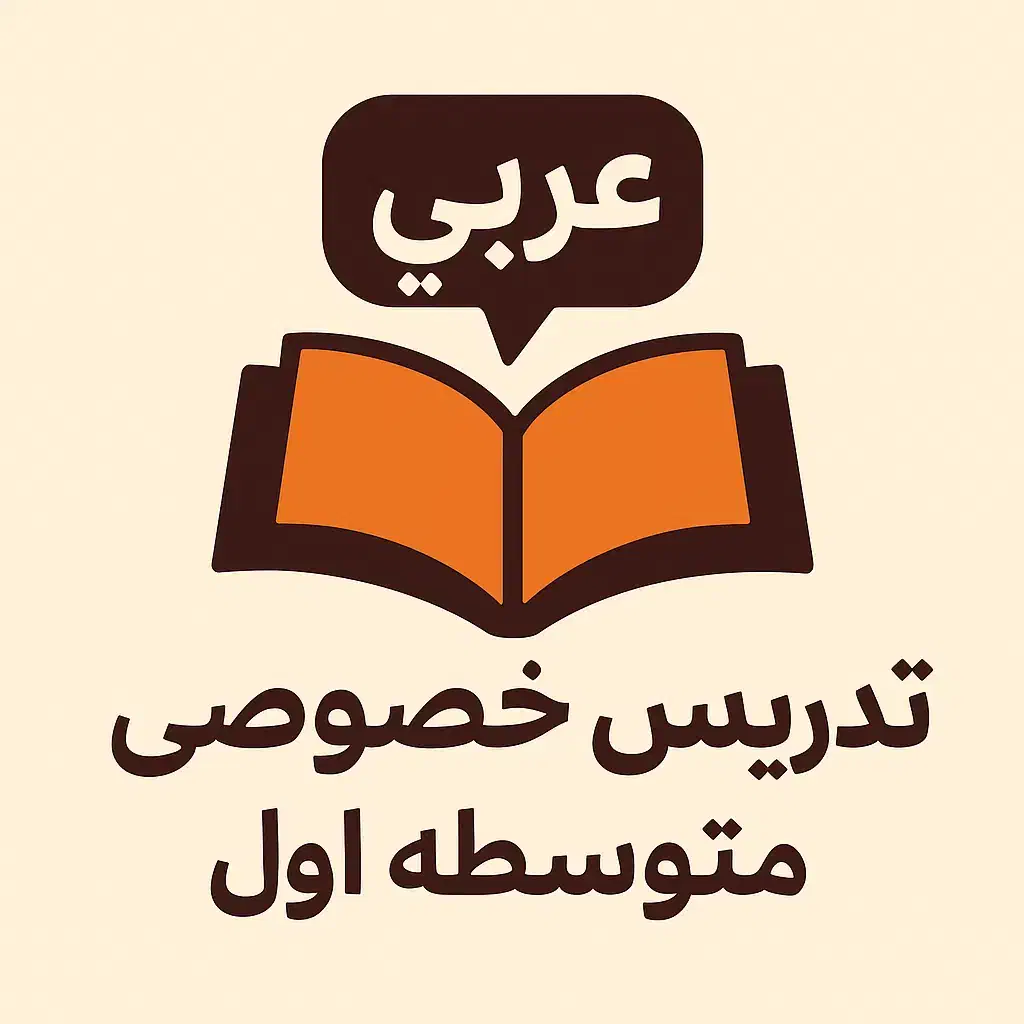 تدریس خصوصی درس عربی (متوسطه اول)|خدمات آموزشی|پاکدشت, پاکدشت (مامازند)|دیوار