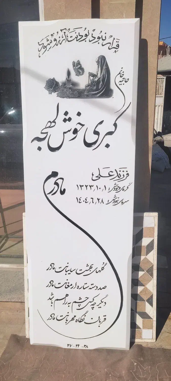 فروش ویژه به قیمت عمده سنگ مزار|عمدهفروشی|قم, کوه سفید|دیوار