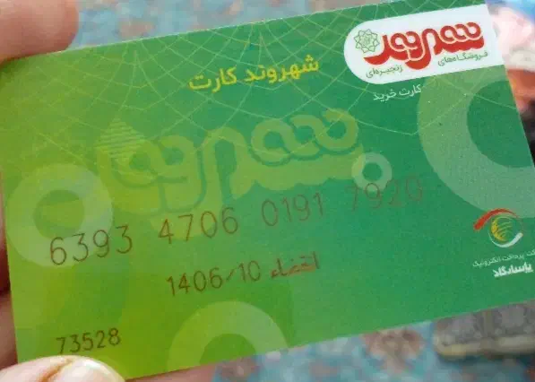 بن کارت شهروند|کارت هدیه و تخفیف|ری, جوانمرد قصاب|دیوار