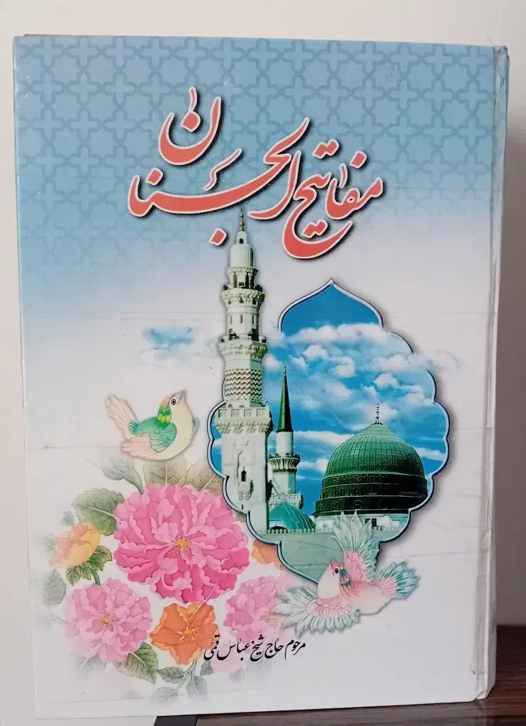 مفاتیح الجنان|کتاب و مجله مذهبی|همدان, |دیوار