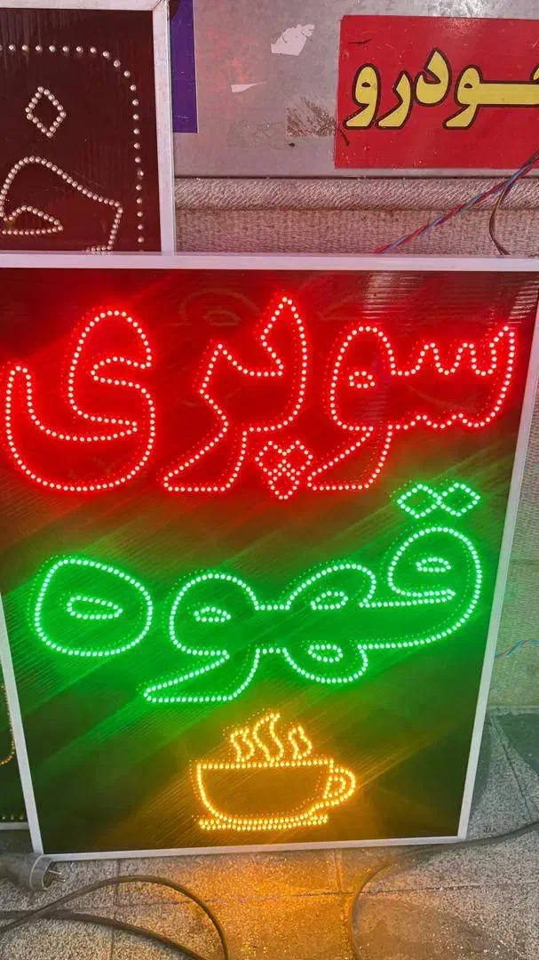 تابلو ال ای دی چشمک زن|فروشگاه و مغازه|شیراز, شریف‌آباد|دیوار