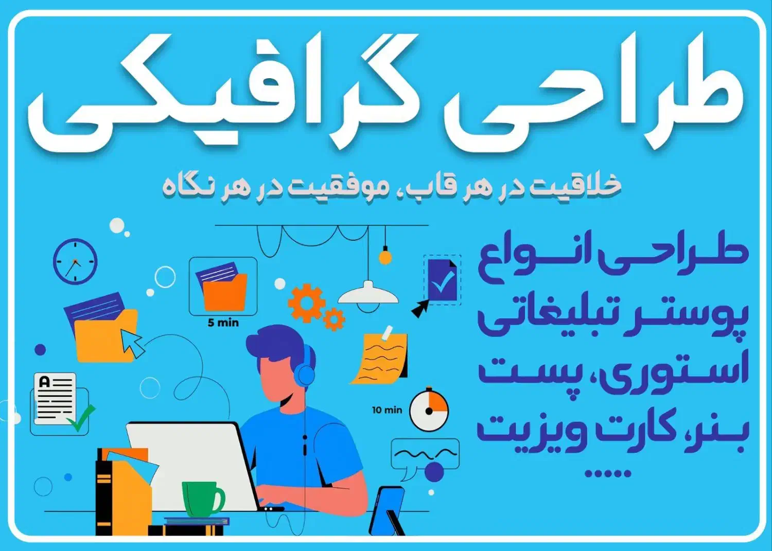 طراحی حرفهای پوستر، کارت ویزیت، استوری تبلیغاتی|خدمات رایانهای و موبایل|بوشهر, |دیوار