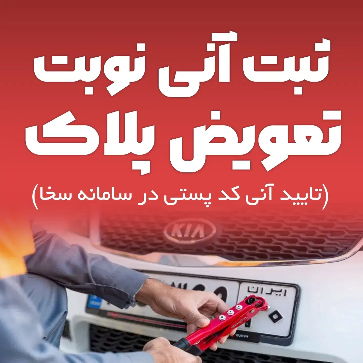 ثبت نوبت تعویض پلاک|خدمات رایانه‌ای و موبایل|ارومیه, |دیوار