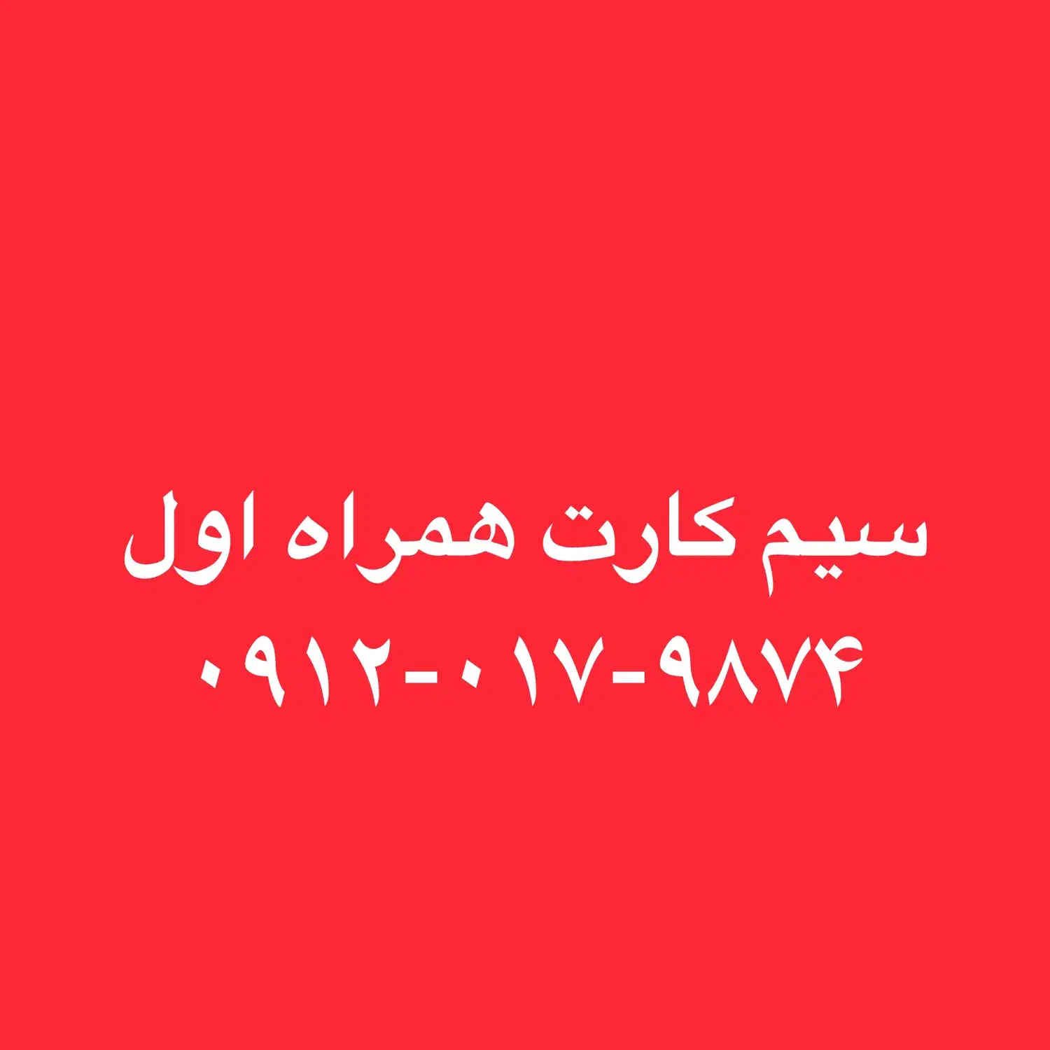 سیم کارت همراه اول زیر قیمت|سیم‌کارت|تهران, سید خندان (جلفا)|دیوار