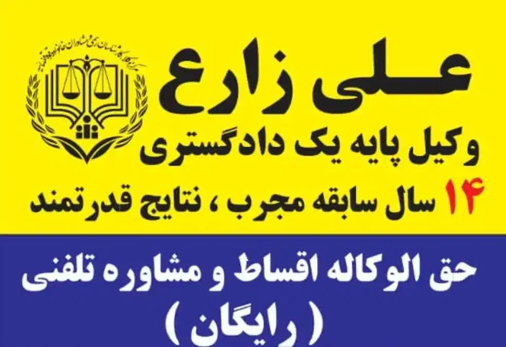 وکیل دادگستری و مشاور حقوقی|خدمات مالی، حسابداری، بیمه|خرم‌آباد, |دیوار