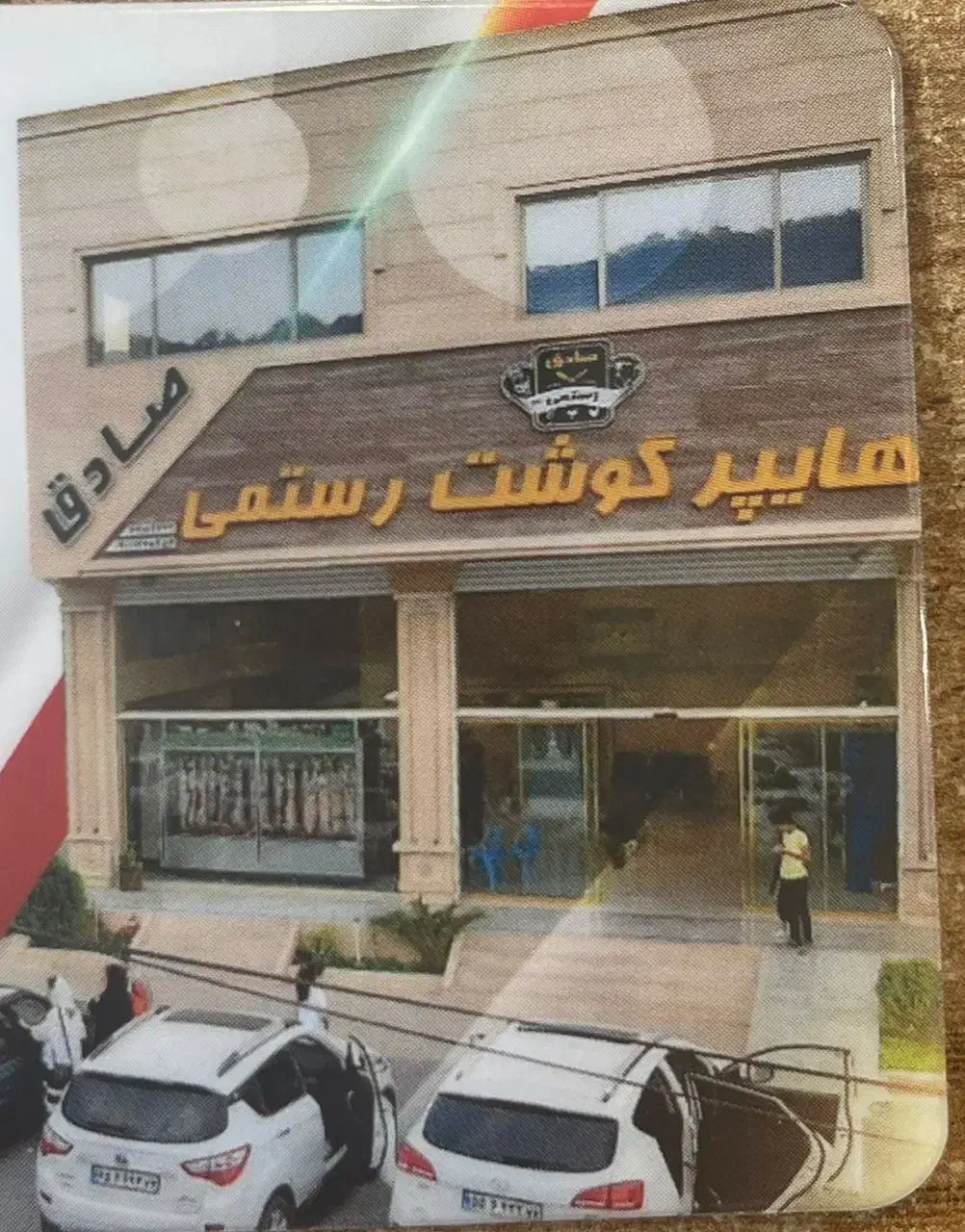 هایپر گوشت صادق رستمی|استخدام خدمات فروشگاه و رستوران|آمل, |دیوار