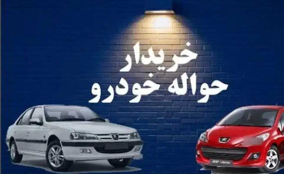 خریدوفروش حواله با نازلترین قیمت|خودرو سواری و وانت|شهرکرد, |دیوار